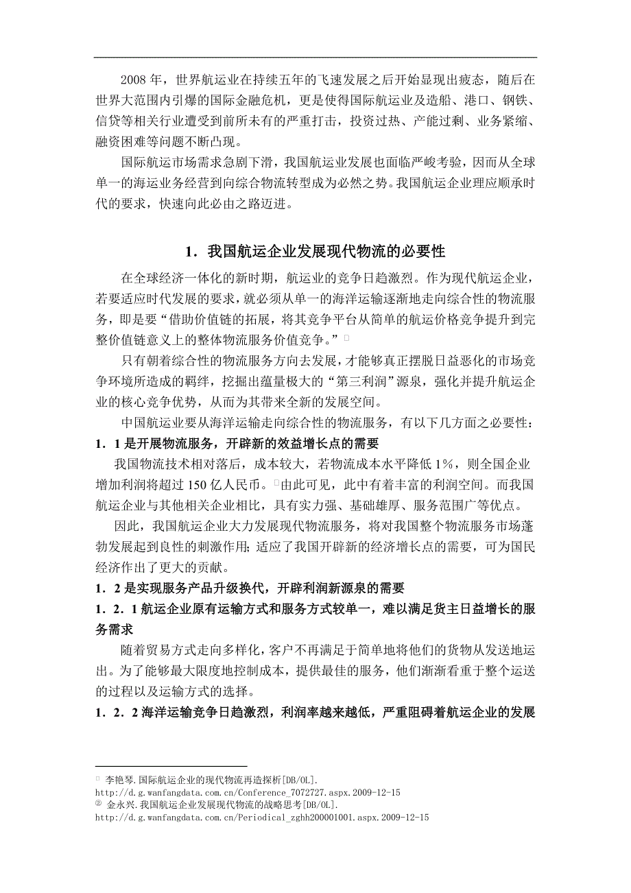 我国航运企业发展现代物流的对策研究-管理学学士毕业论文.doc_第3页