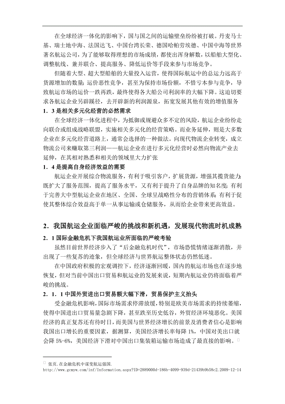 我国航运企业发展现代物流的对策研究-管理学学士毕业论文.doc_第4页