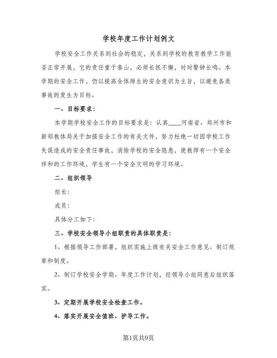 学校年度工作计划例文（四篇）_第1页