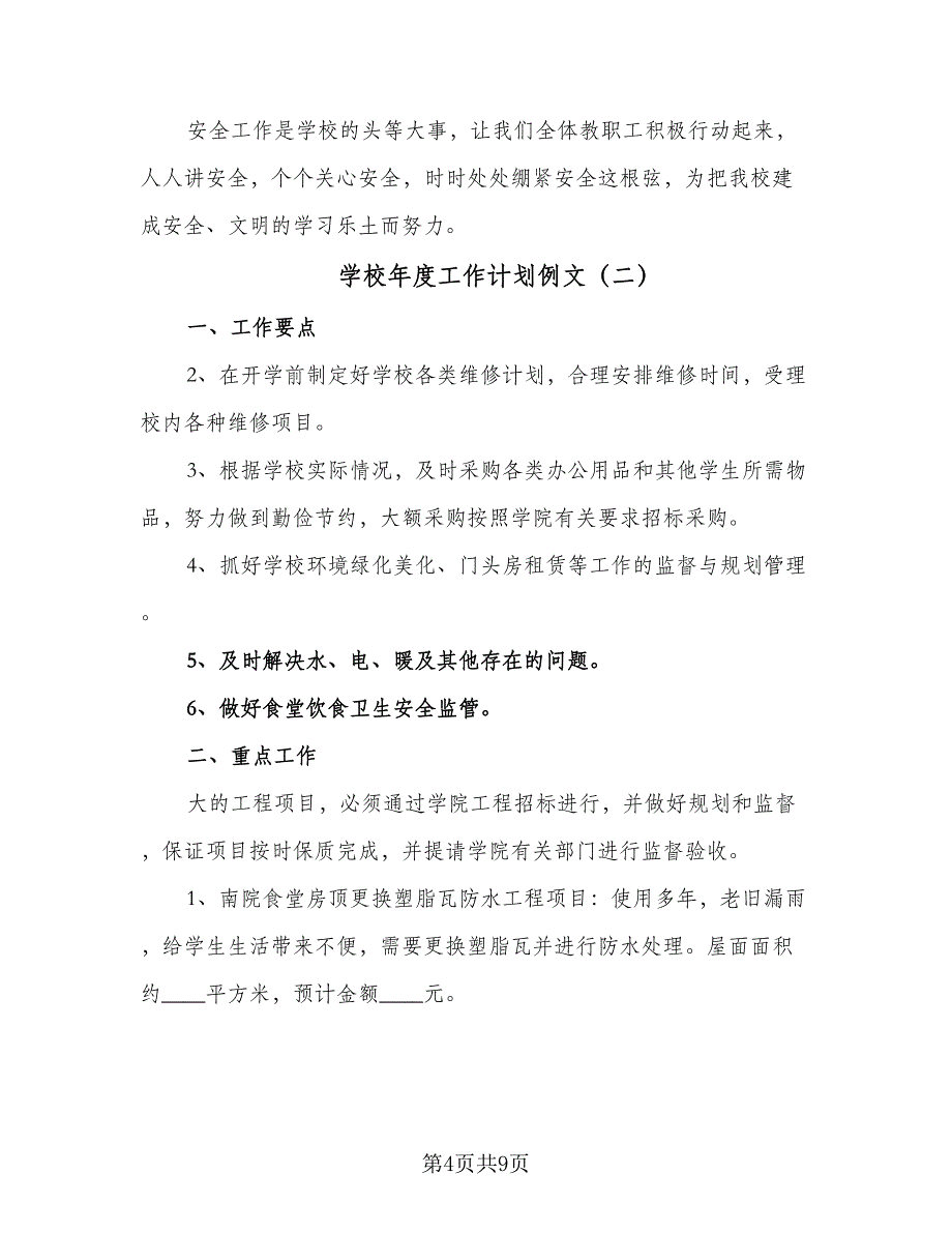 学校年度工作计划例文（四篇）_第4页