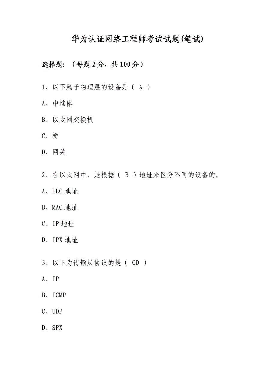 华为认证网络工程师考试试题_第1页