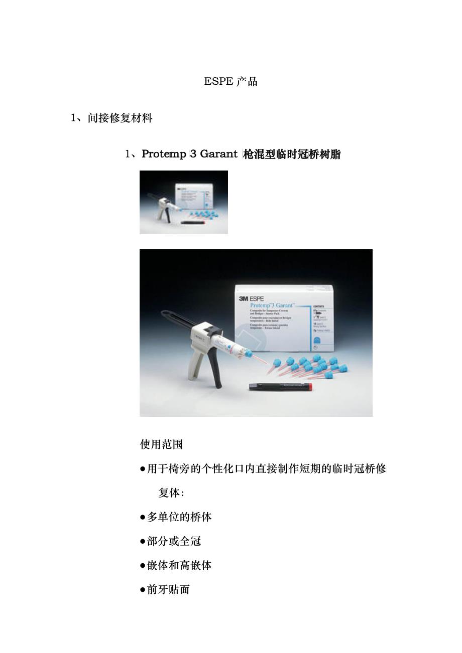 ESPE产品-北京医健通科技发展有限公司_第1页