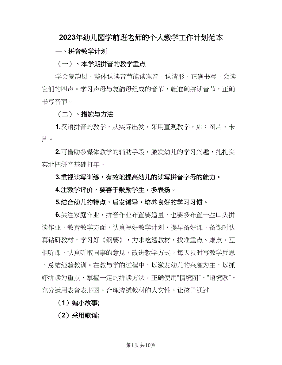 2023年幼儿园学前班老师的个人教学工作计划范本（四篇）.doc_第1页