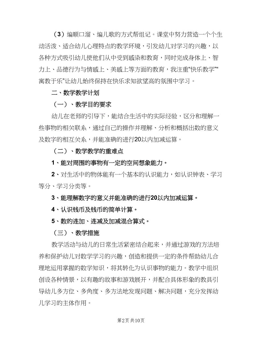 2023年幼儿园学前班老师的个人教学工作计划范本（四篇）.doc_第2页