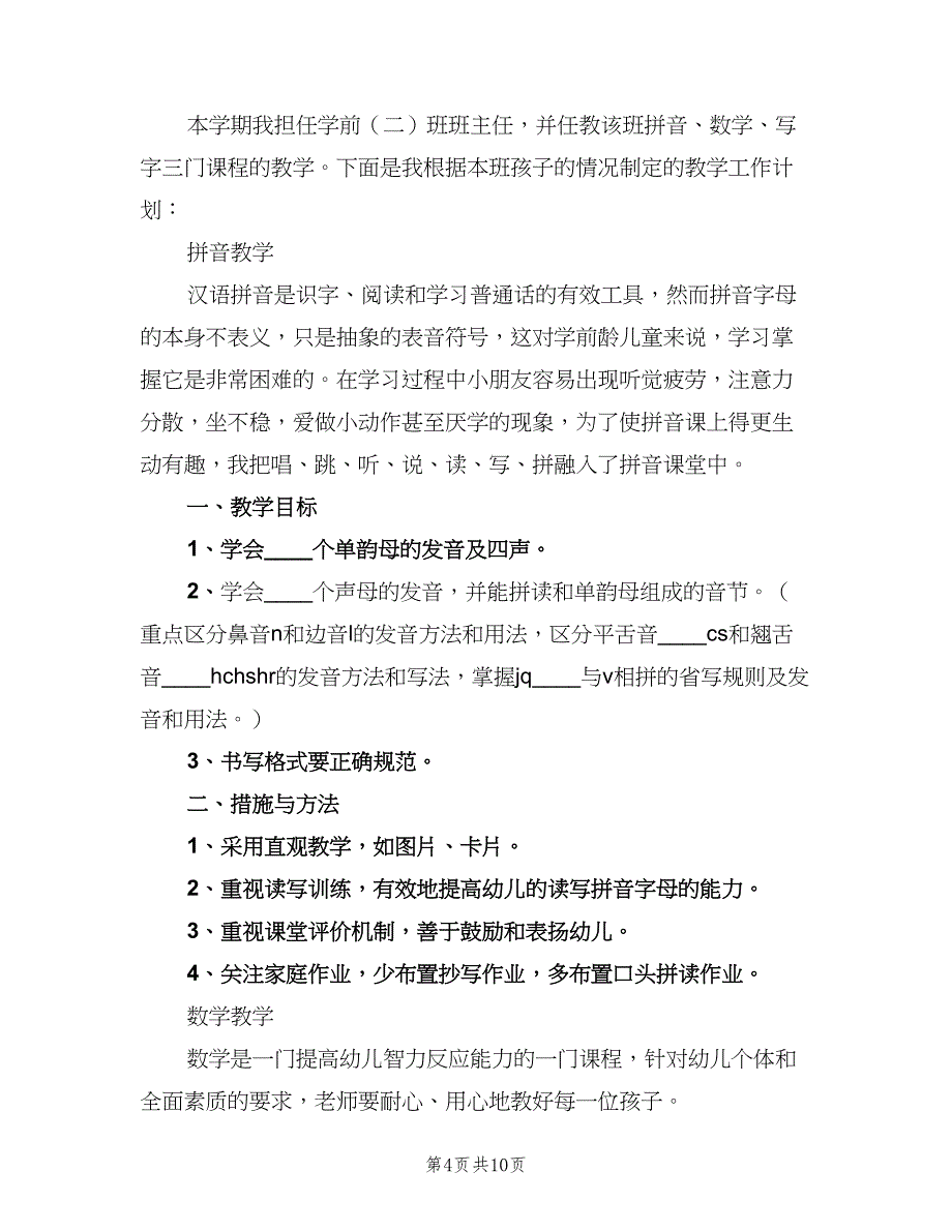 2023年幼儿园学前班老师的个人教学工作计划范本（四篇）.doc_第4页