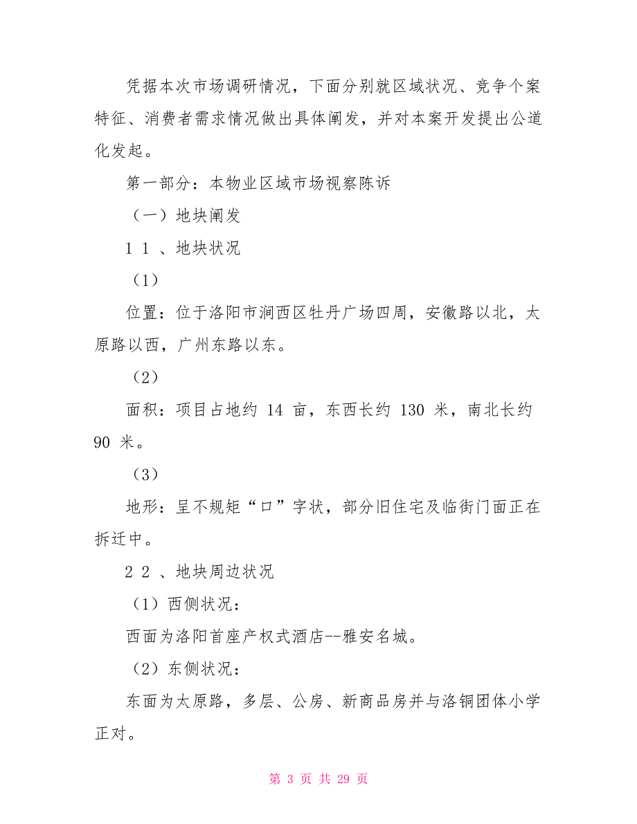 洛阳某商铺部分市场调研报告_第3页