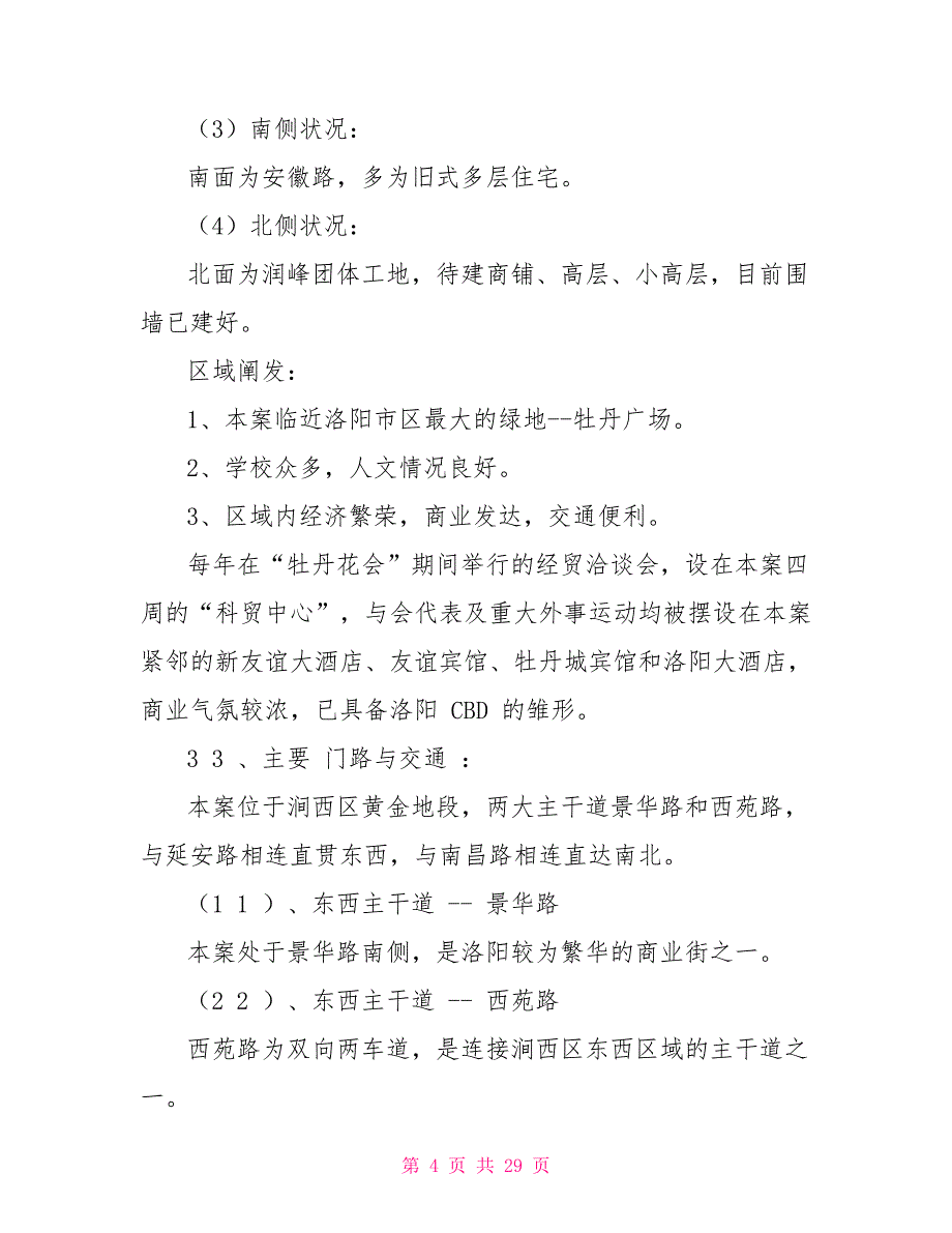 洛阳某商铺部分市场调研报告_第4页