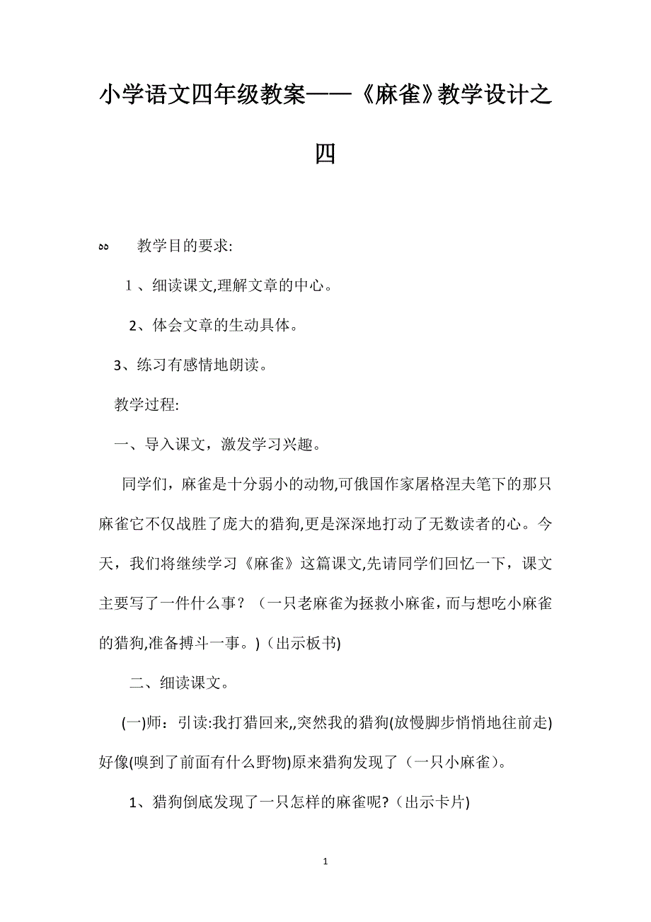 小学语文四年级教案麻雀教学设计之四_第1页