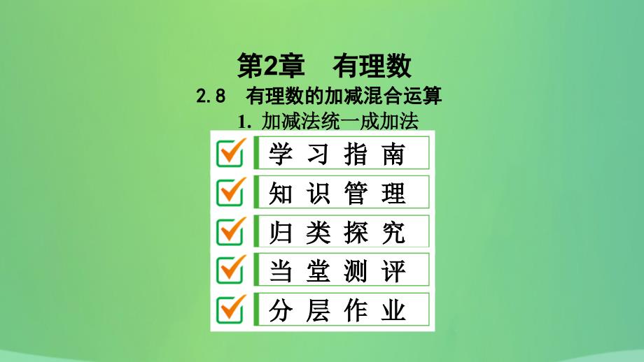 七年级数学上册 第2章 有理数 2.8 有理数的加减混合运算 2.8.1 加减法统一成加法课件 （新版）华东师大版_第1页