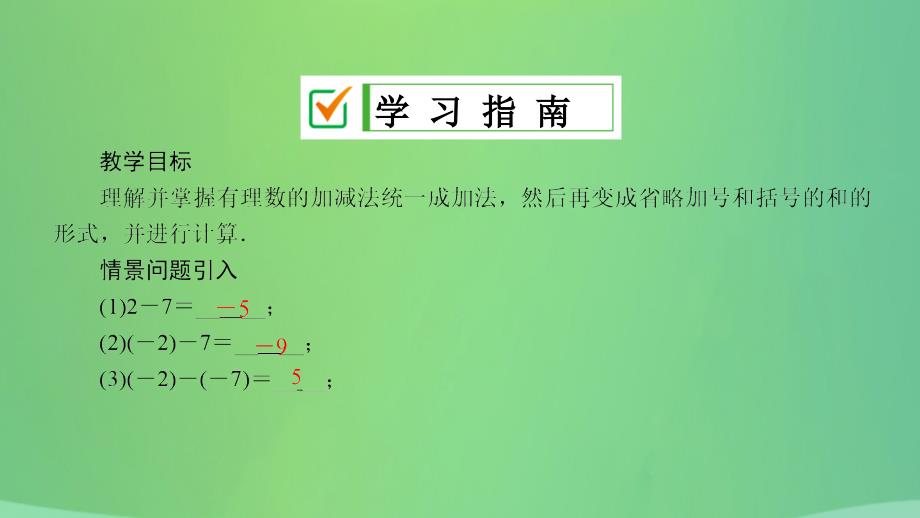 七年级数学上册 第2章 有理数 2.8 有理数的加减混合运算 2.8.1 加减法统一成加法课件 （新版）华东师大版_第2页