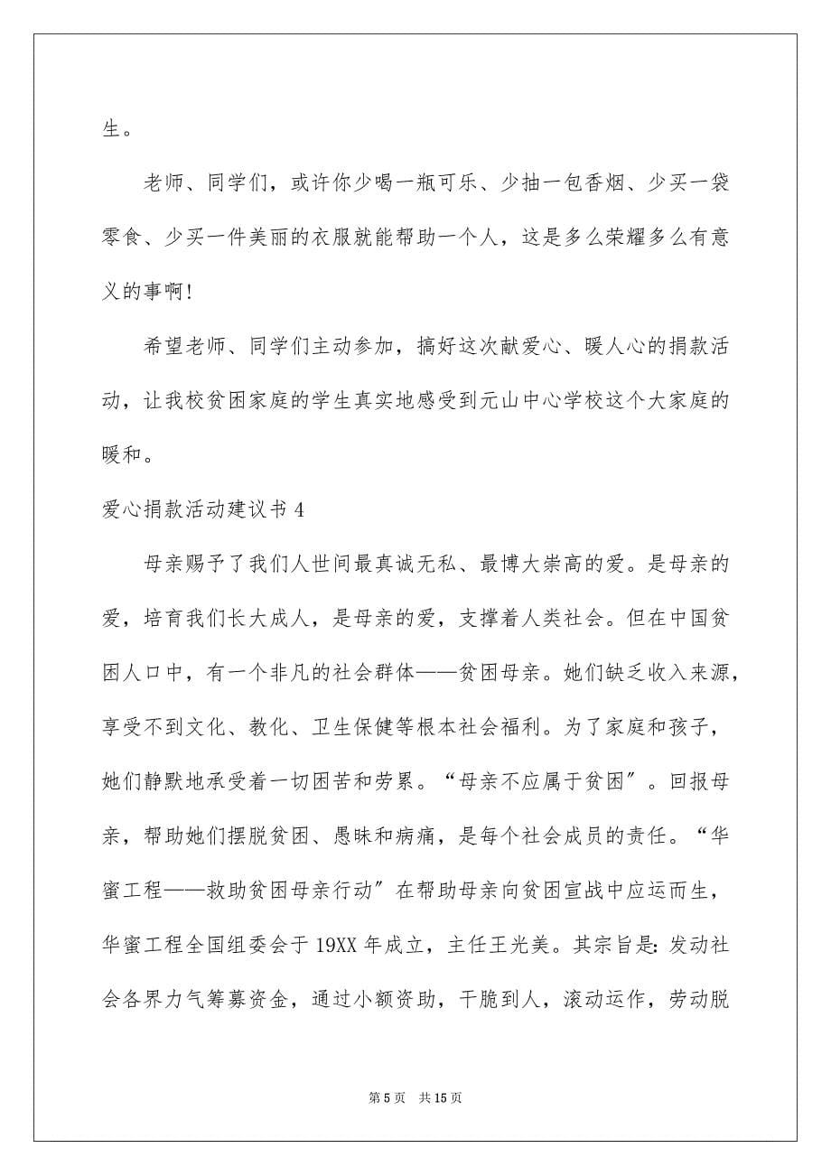 2023爱心捐款活动倡议书5范文.docx_第5页