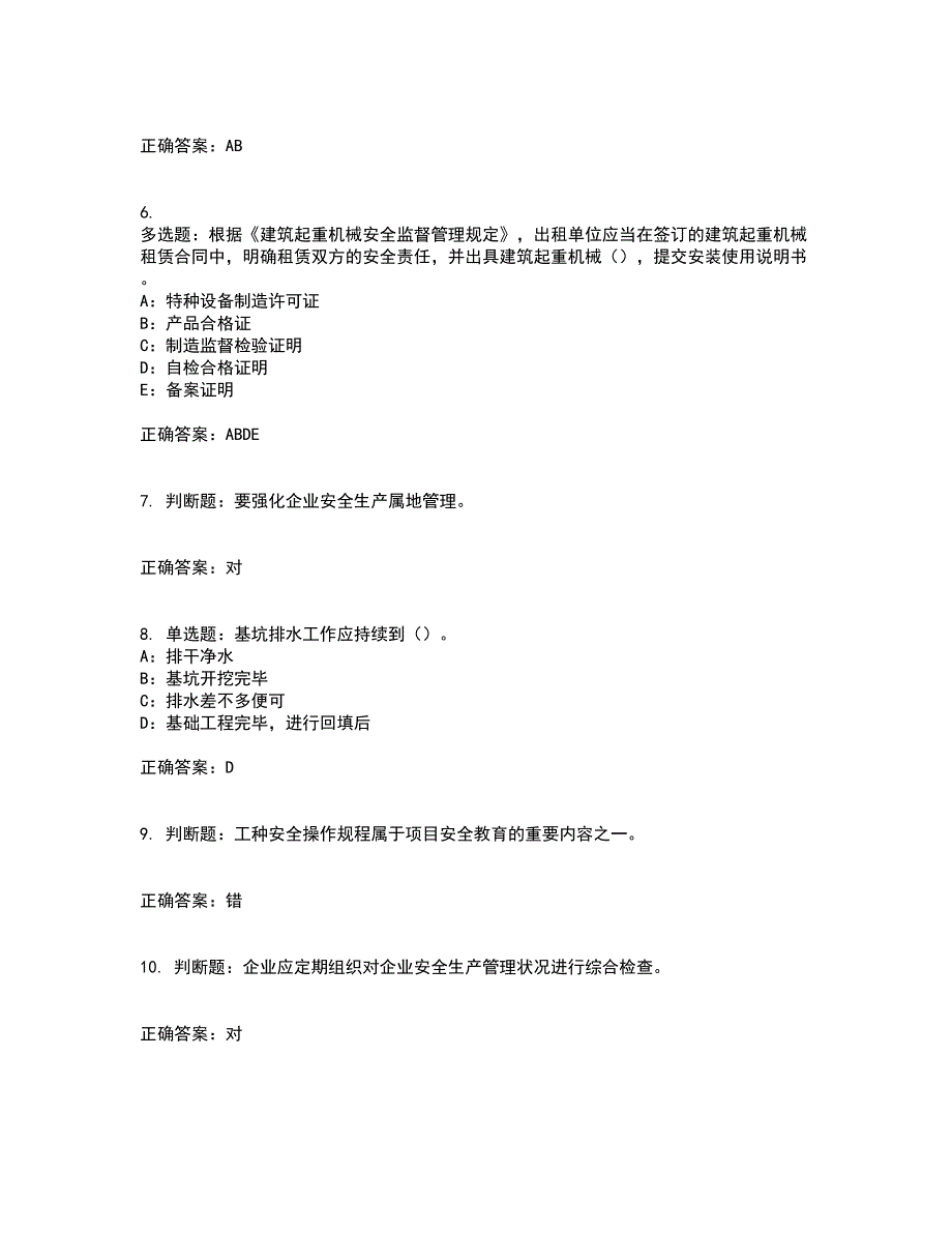 2022年北京市安全员C证考试历年真题汇总含答案参考52_第2页