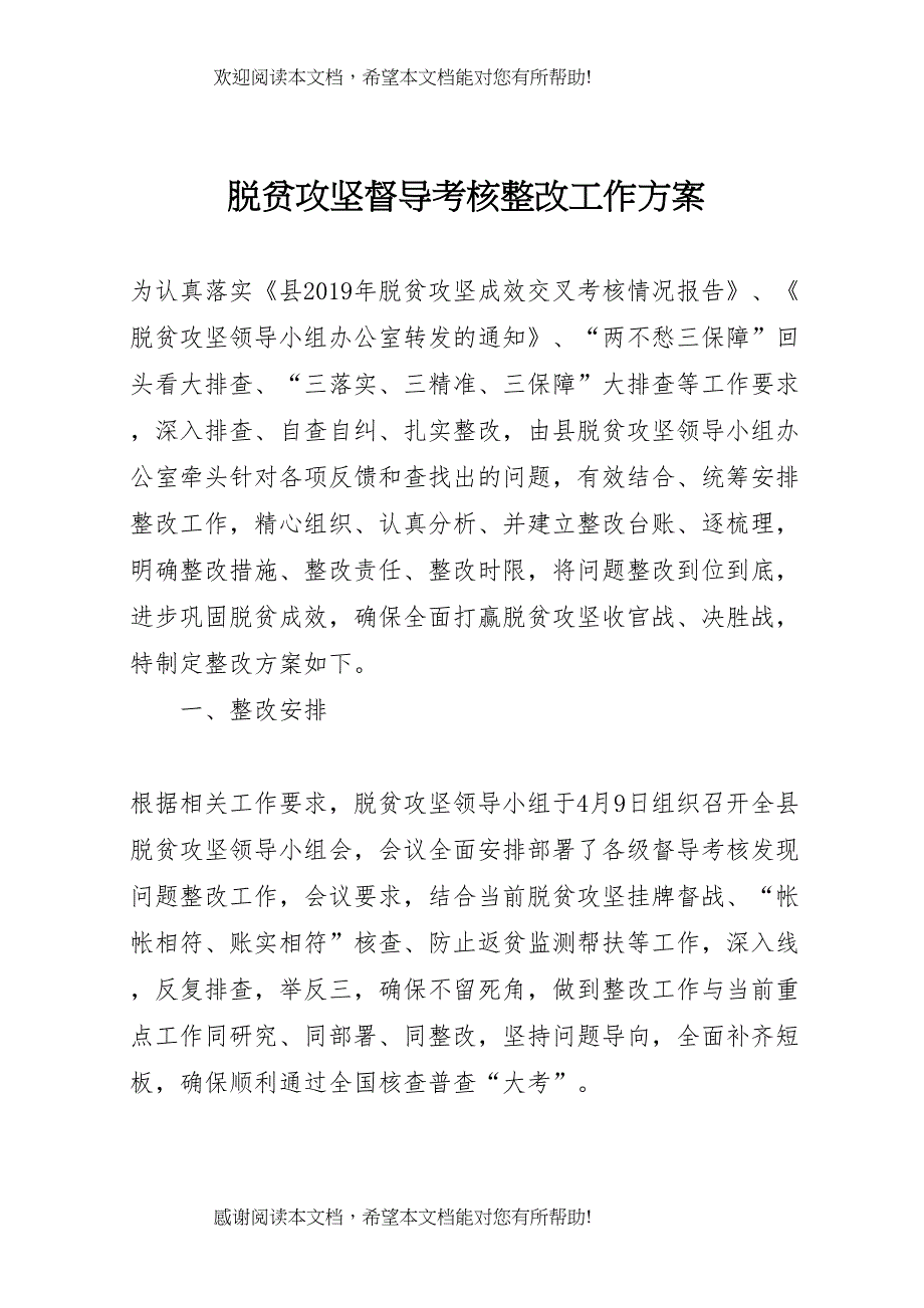 2022年脱贫攻坚督导考核整改工作方案_第1页