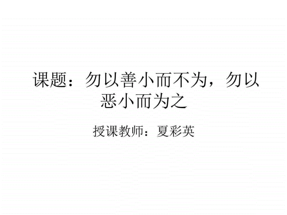 为人处事班会勿以善小而不为PPT课件图文.ppt_第1页