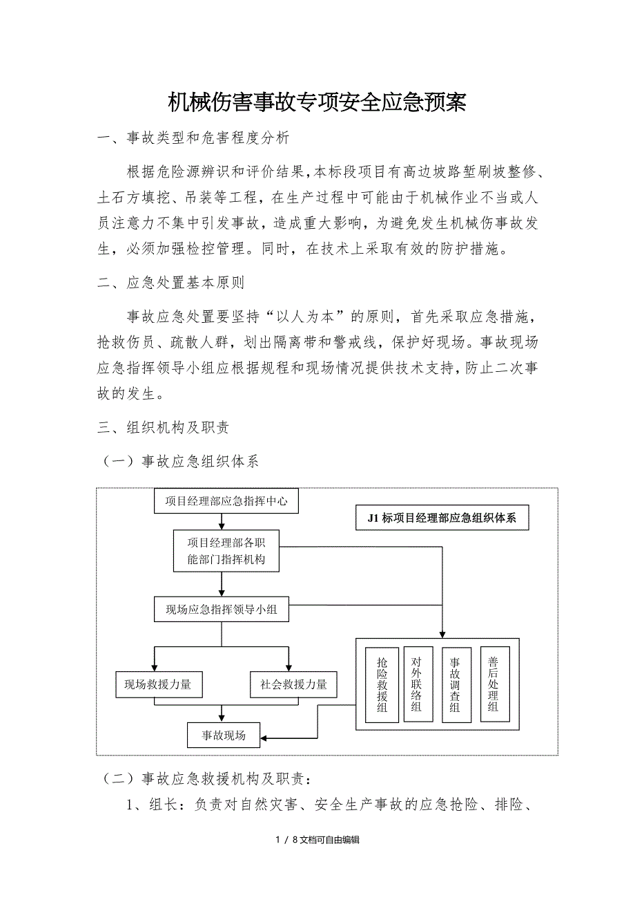 机械伤害事故专项安全应急预案_第1页