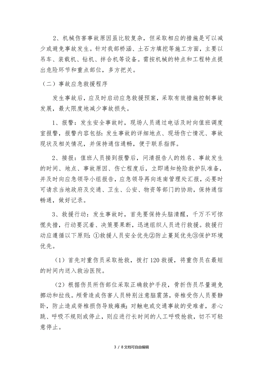 机械伤害事故专项安全应急预案_第3页