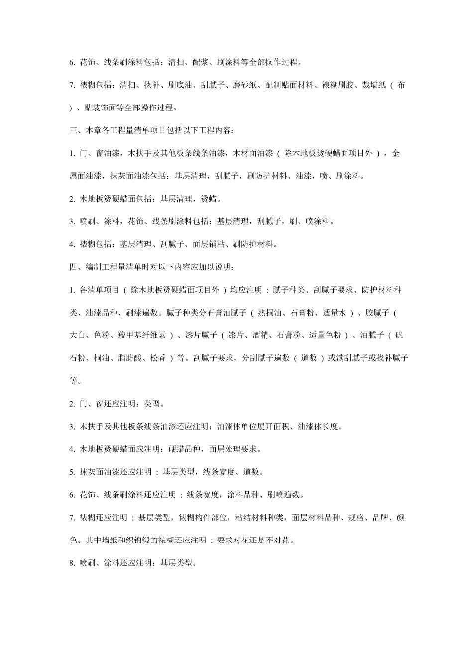 油漆涂料裱糊工程.doc_第2页