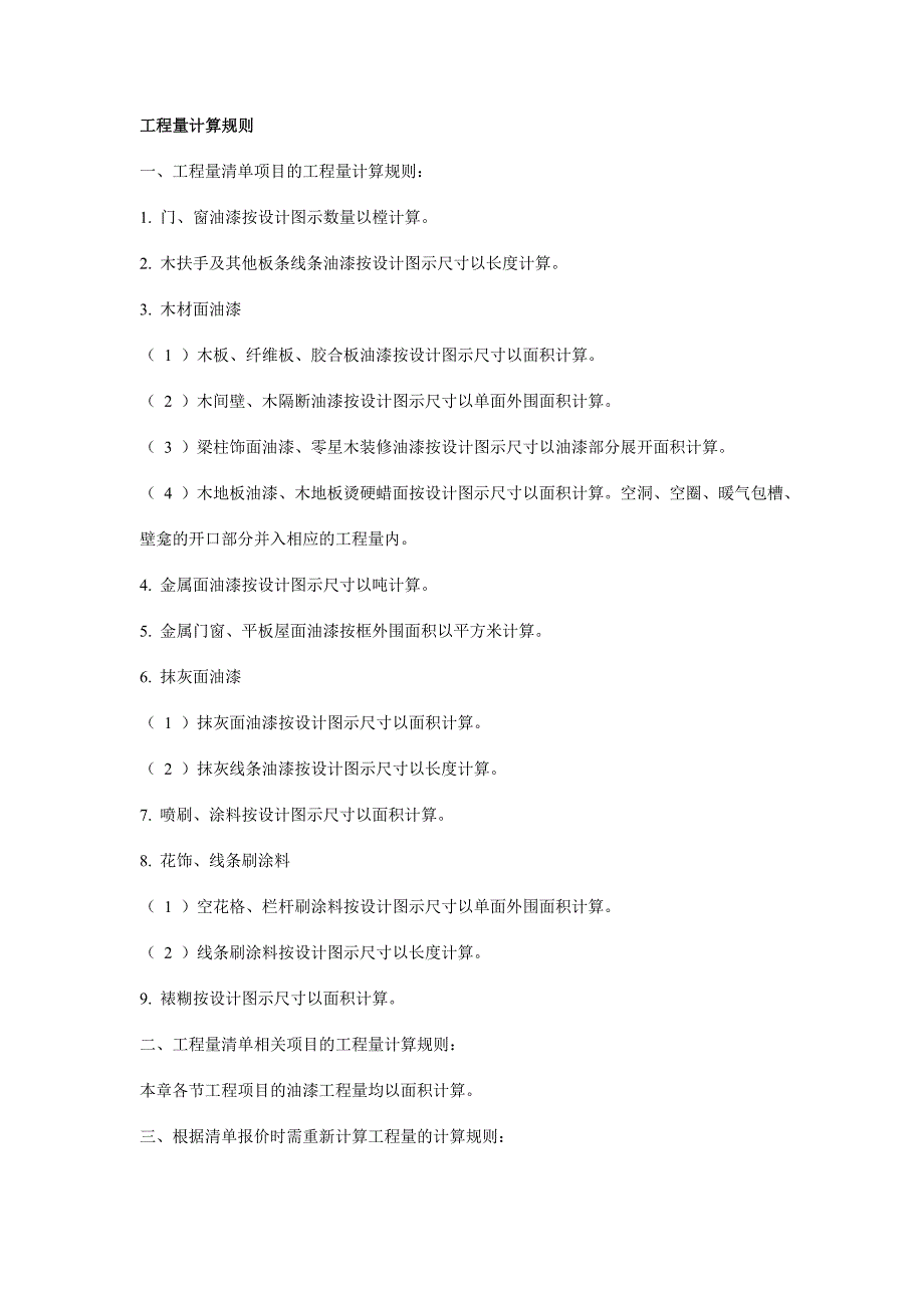 油漆涂料裱糊工程.doc_第4页