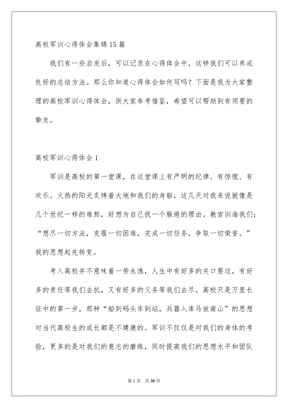 高校军训心得体会集锦15篇_第1页