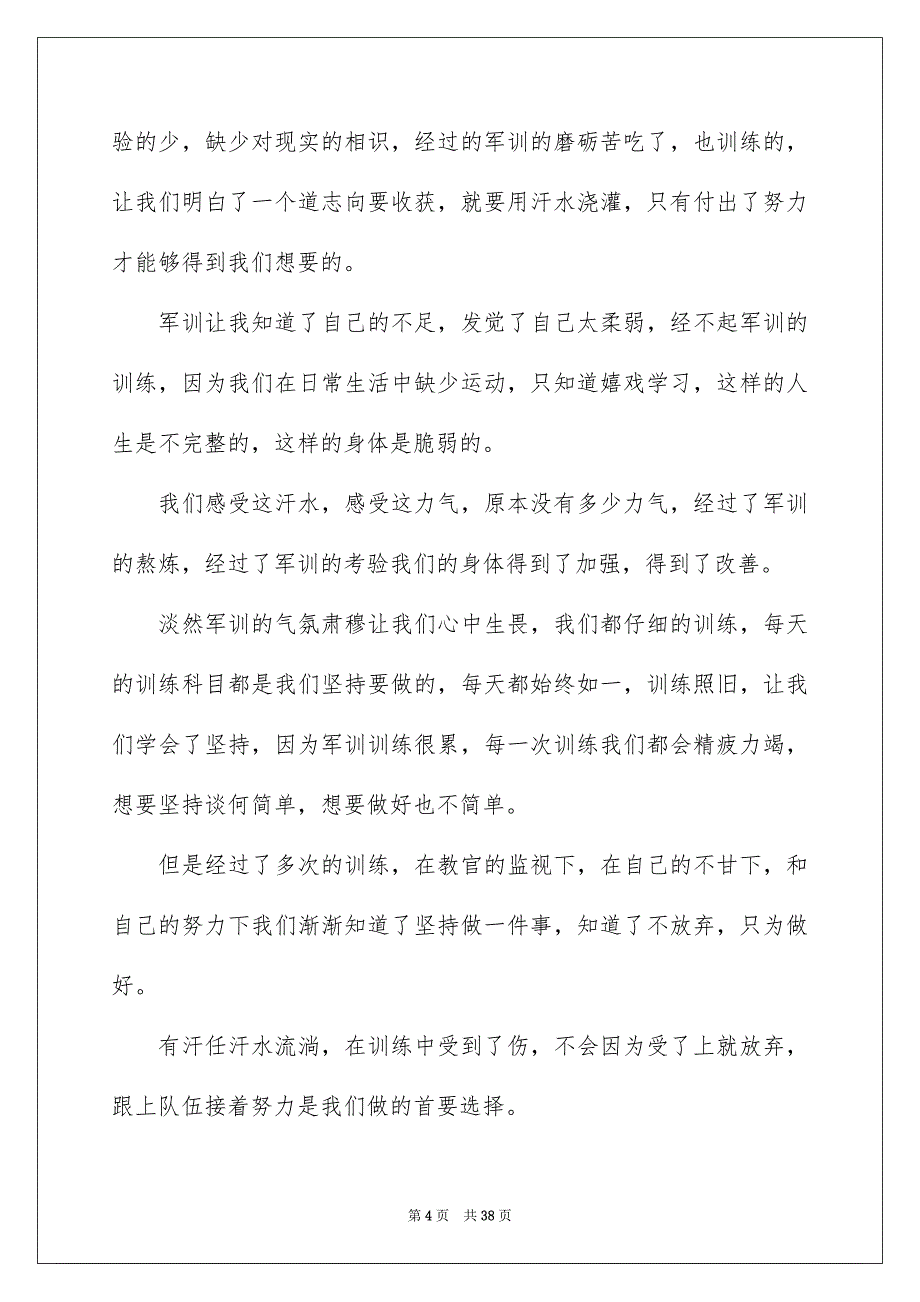 高校军训心得体会集锦15篇_第4页