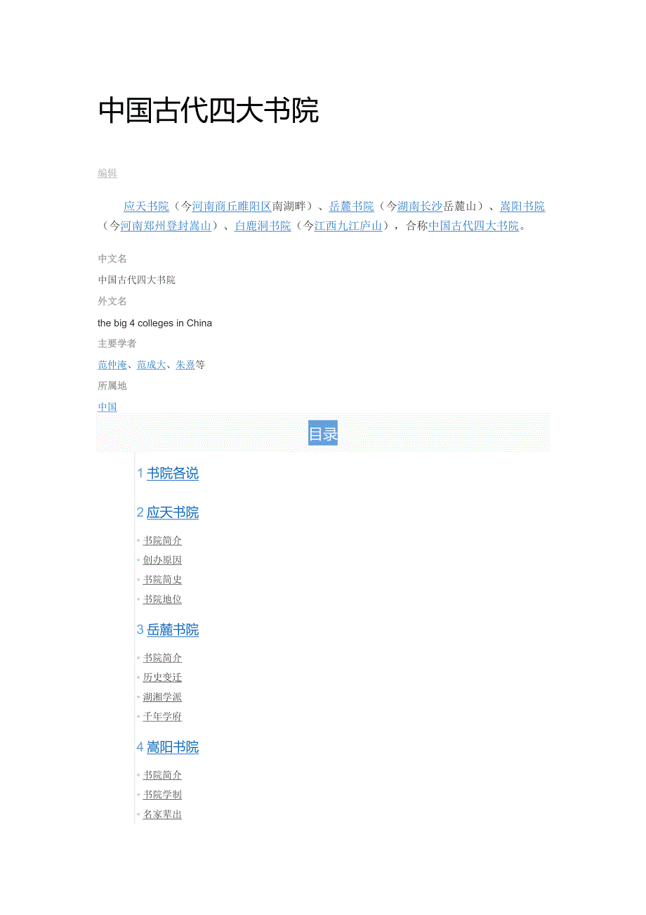 中国古代四大书院_第1页