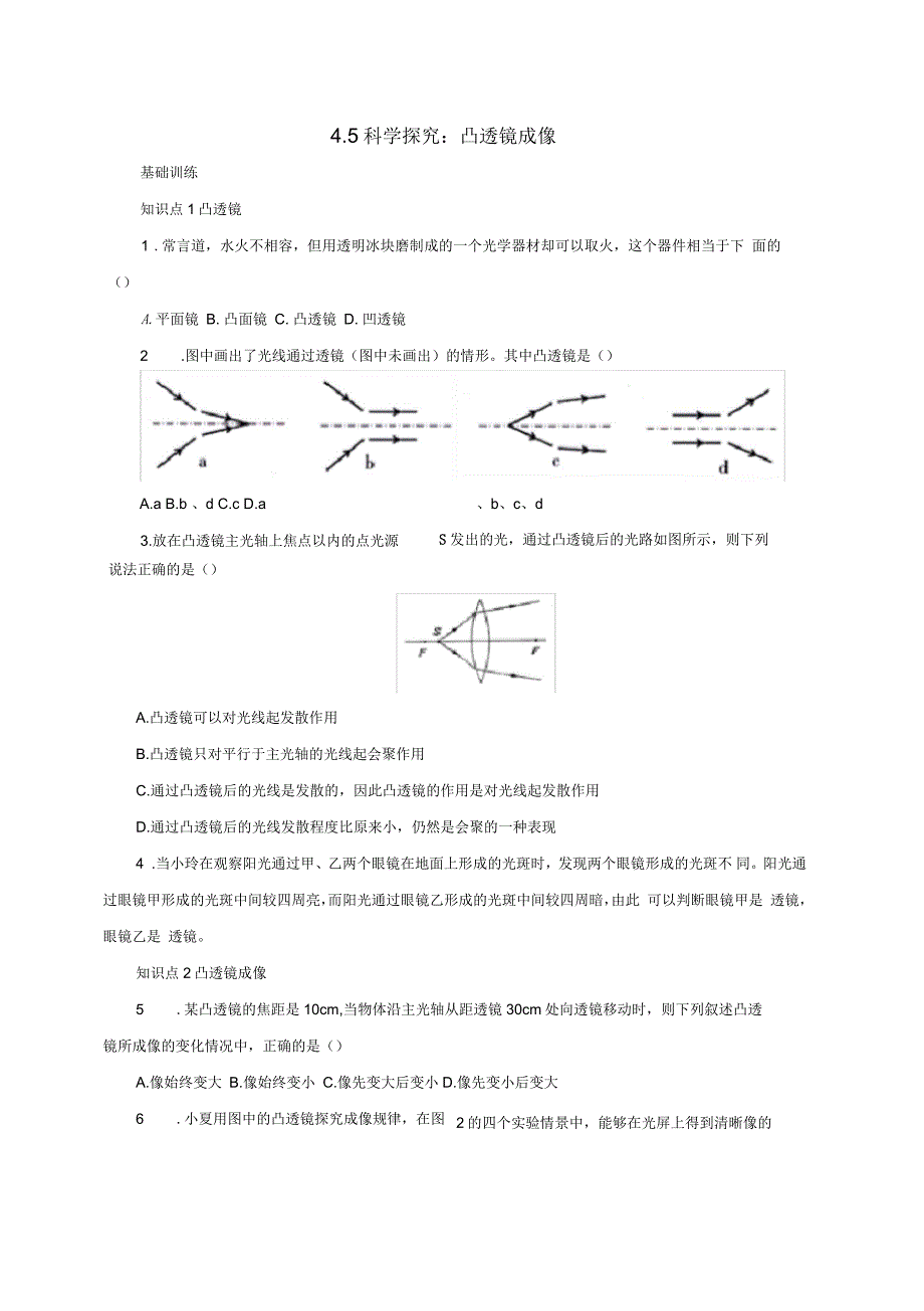 八年级物理全册4_5科学探究：凸透镜成像练习含解析新版沪科版_第1页