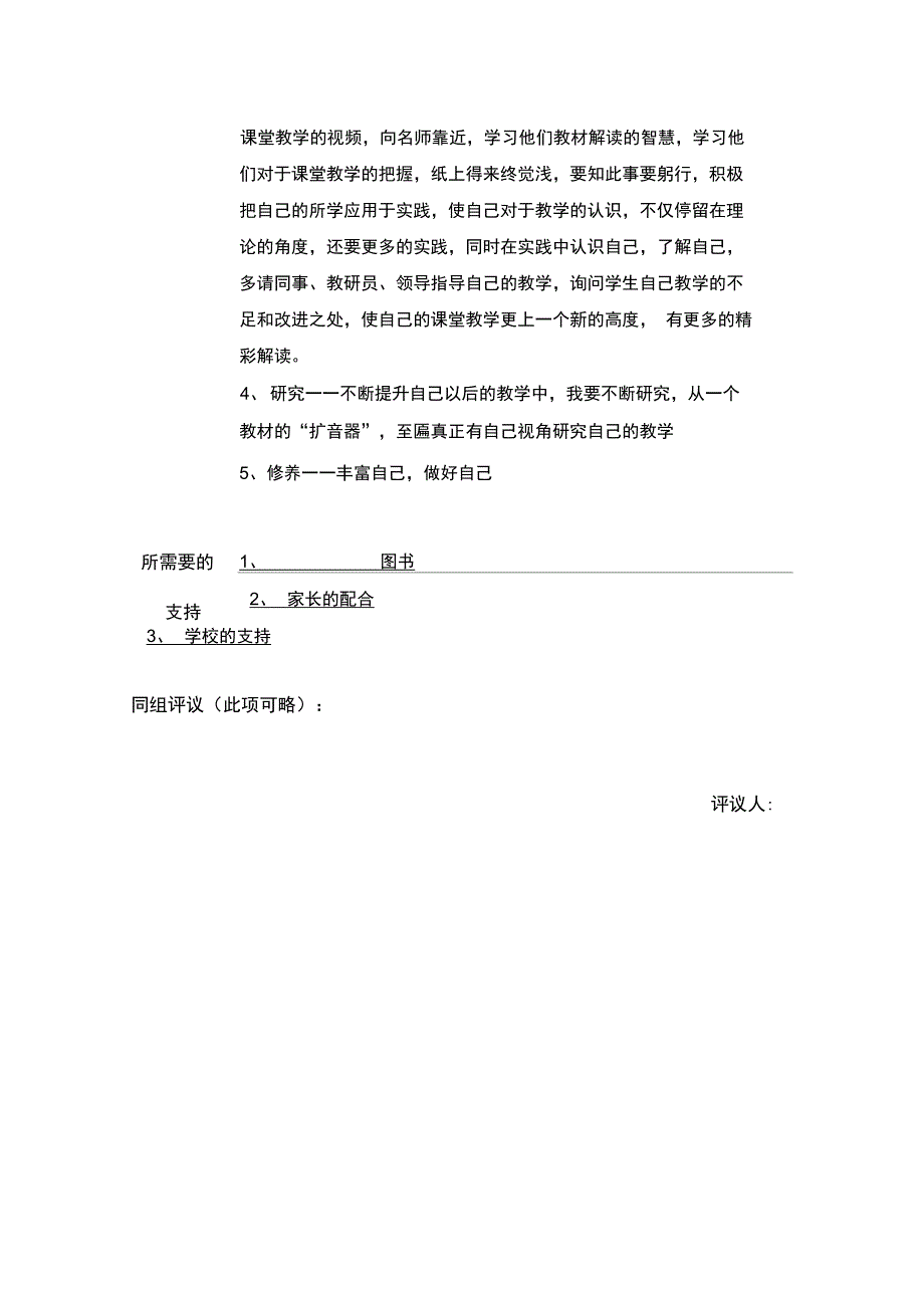 教师个人本项目研修计划参考表单》_第3页