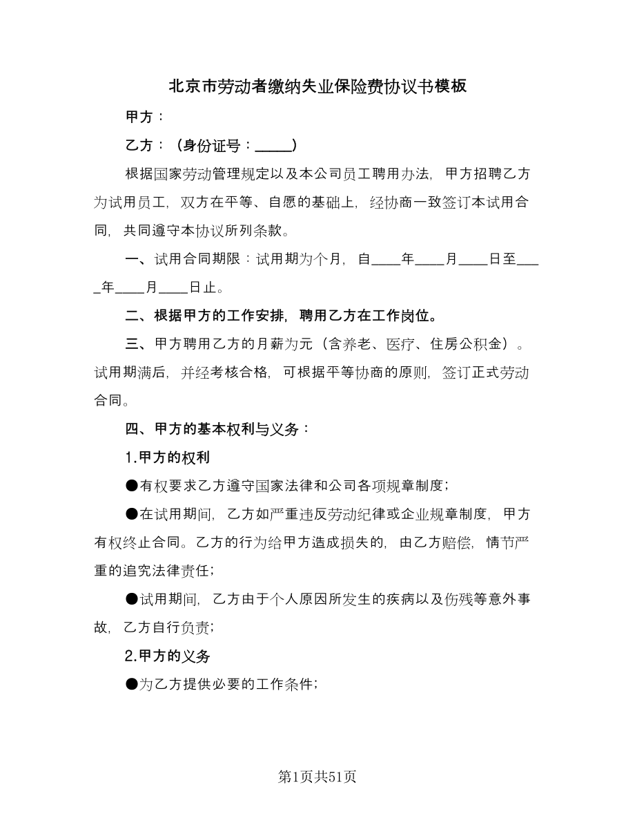 北京市劳动者缴纳失业保险费协议书模板（11篇）.doc_第1页