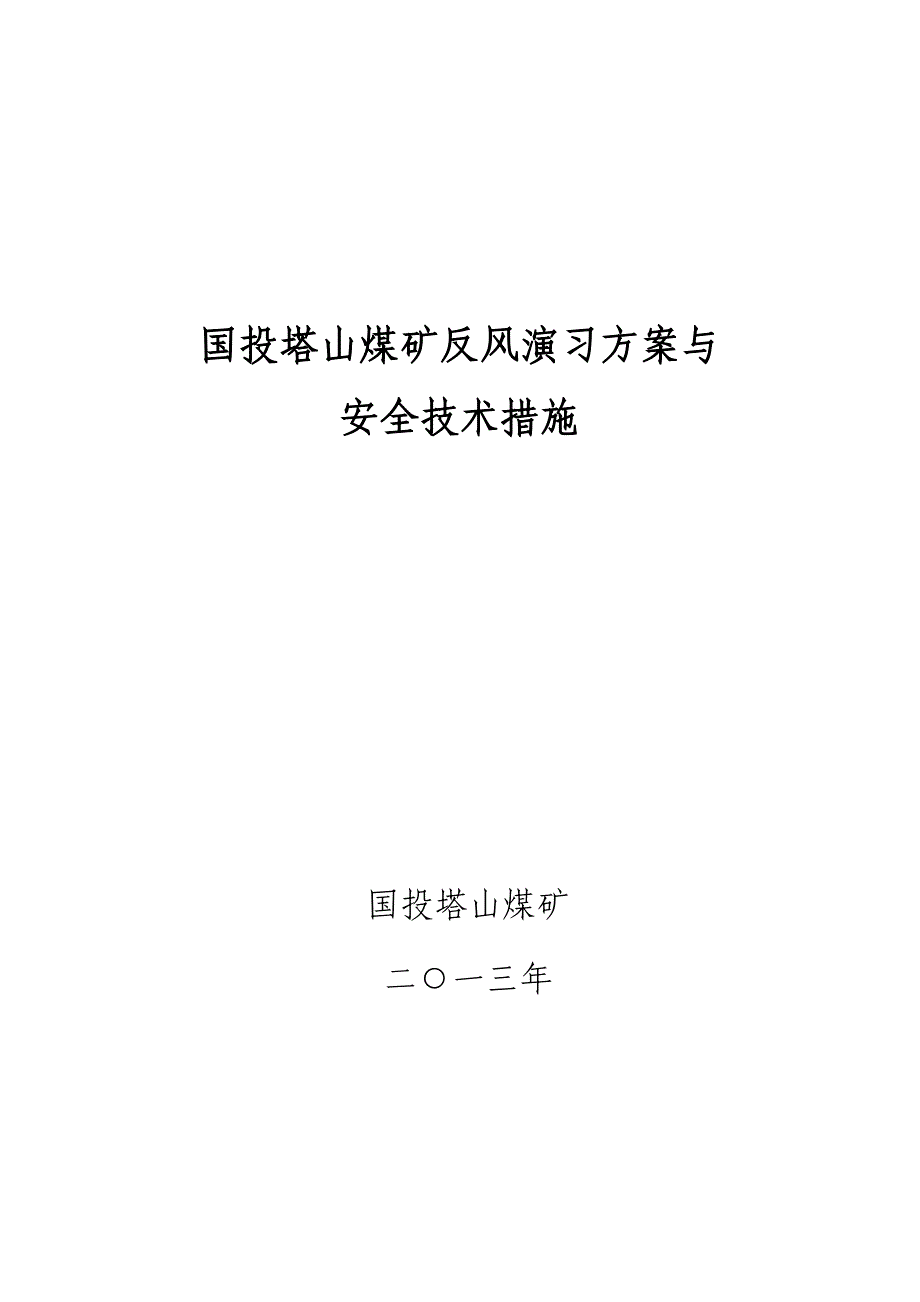 2013国投大同塔山煤矿反风演习计划与安全技术措施.doc_第1页