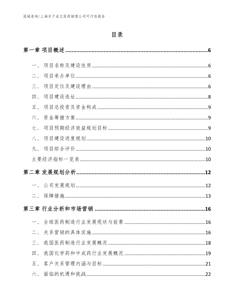 上海关于成立医药销售公司可行性报告模板范文_第1页