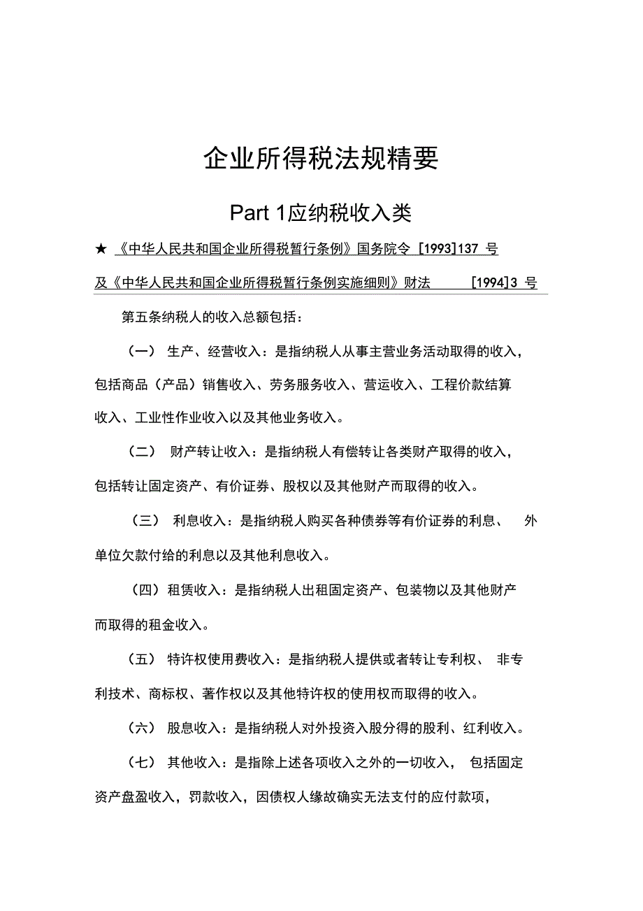 企业所得税法规精髓_第1页