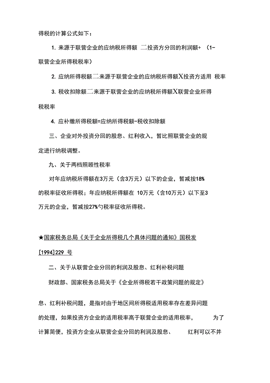 企业所得税法规精髓_第4页