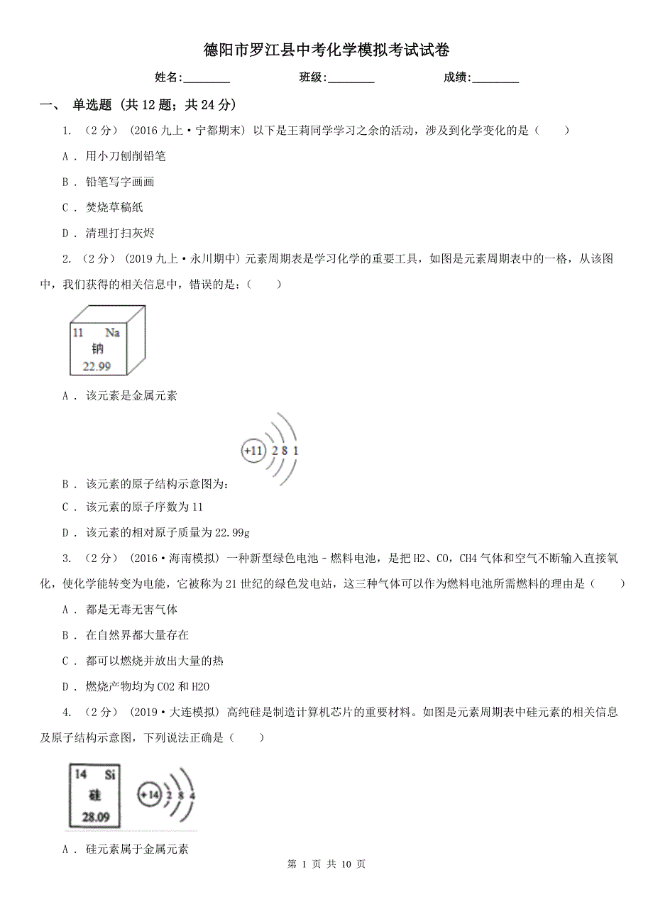 德阳市罗江县中考化学模拟考试试卷_第1页