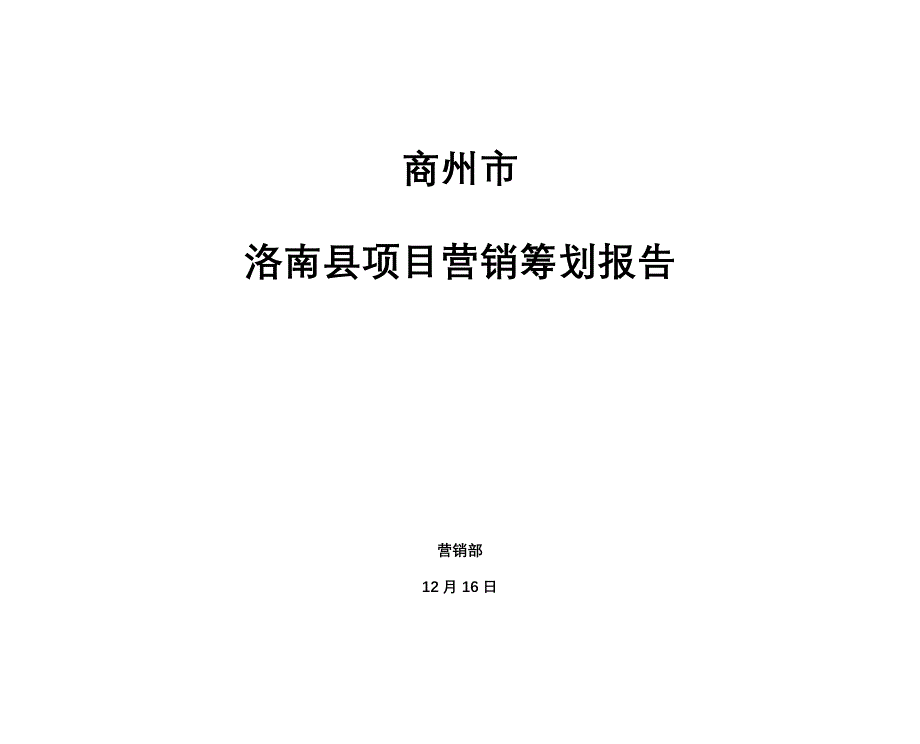 洛南县项目营销策划报告日_第1页