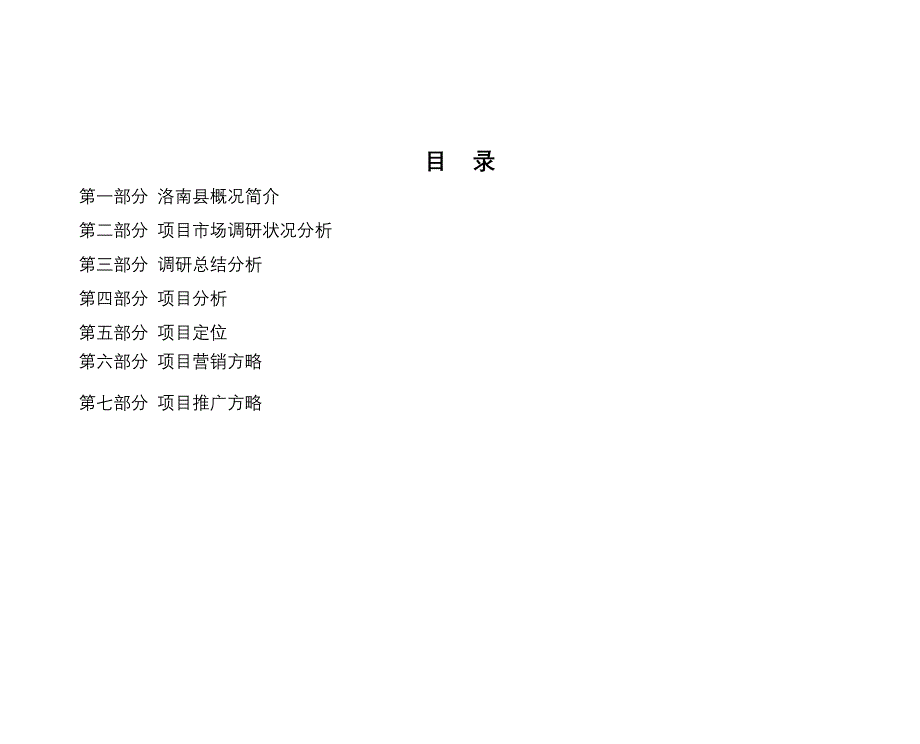 洛南县项目营销策划报告日_第2页