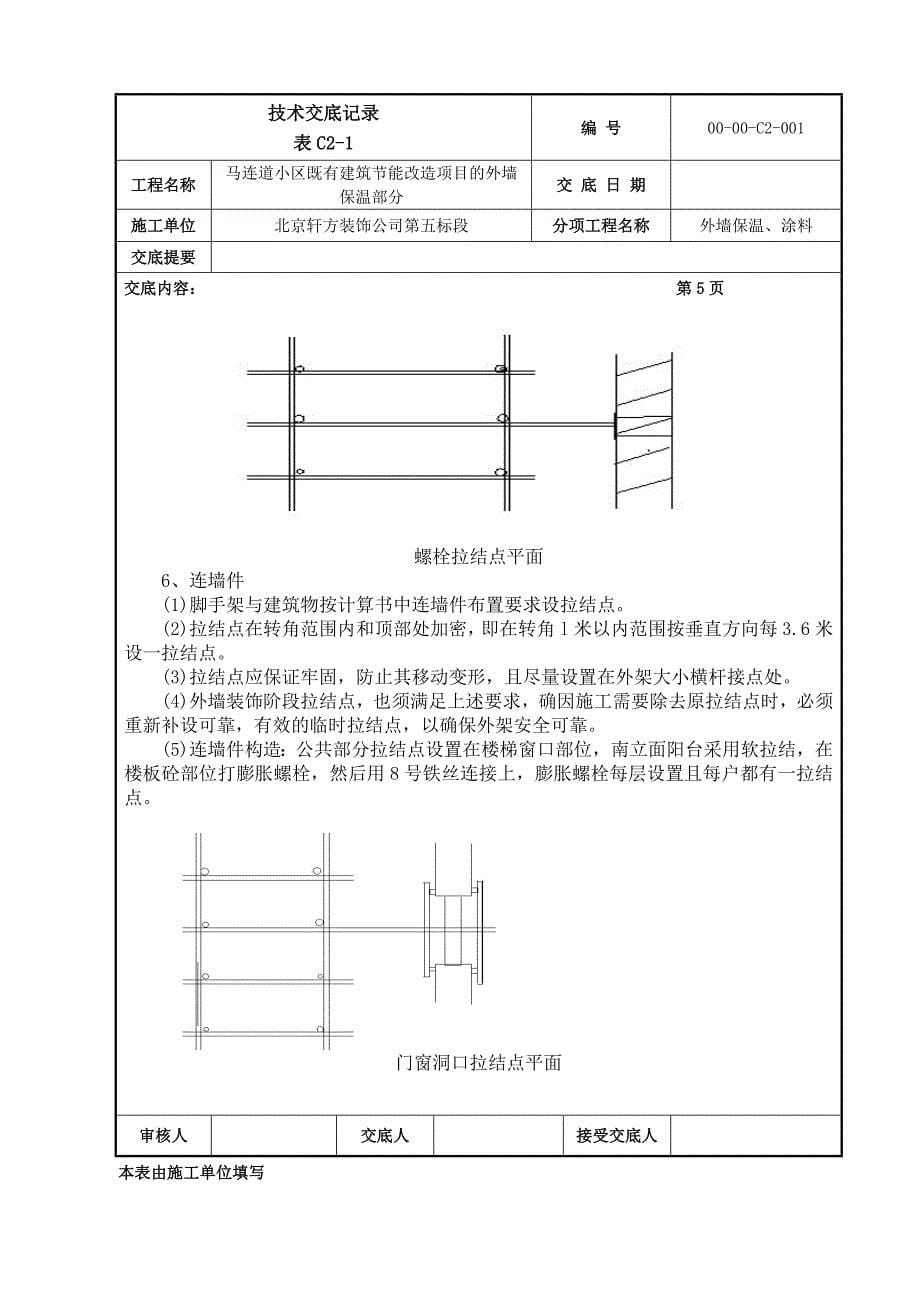 小区建筑节能改造项目外墙保温技术交底#北京_第5页