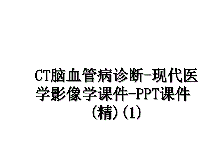 CT脑血管病诊断现代医学影像学课件PPT课件精1_第1页