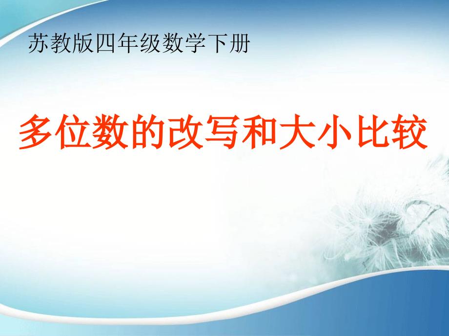 苏教版小学四年级下册数学5、多位数改写和比较数的大小ppt课件_第1页