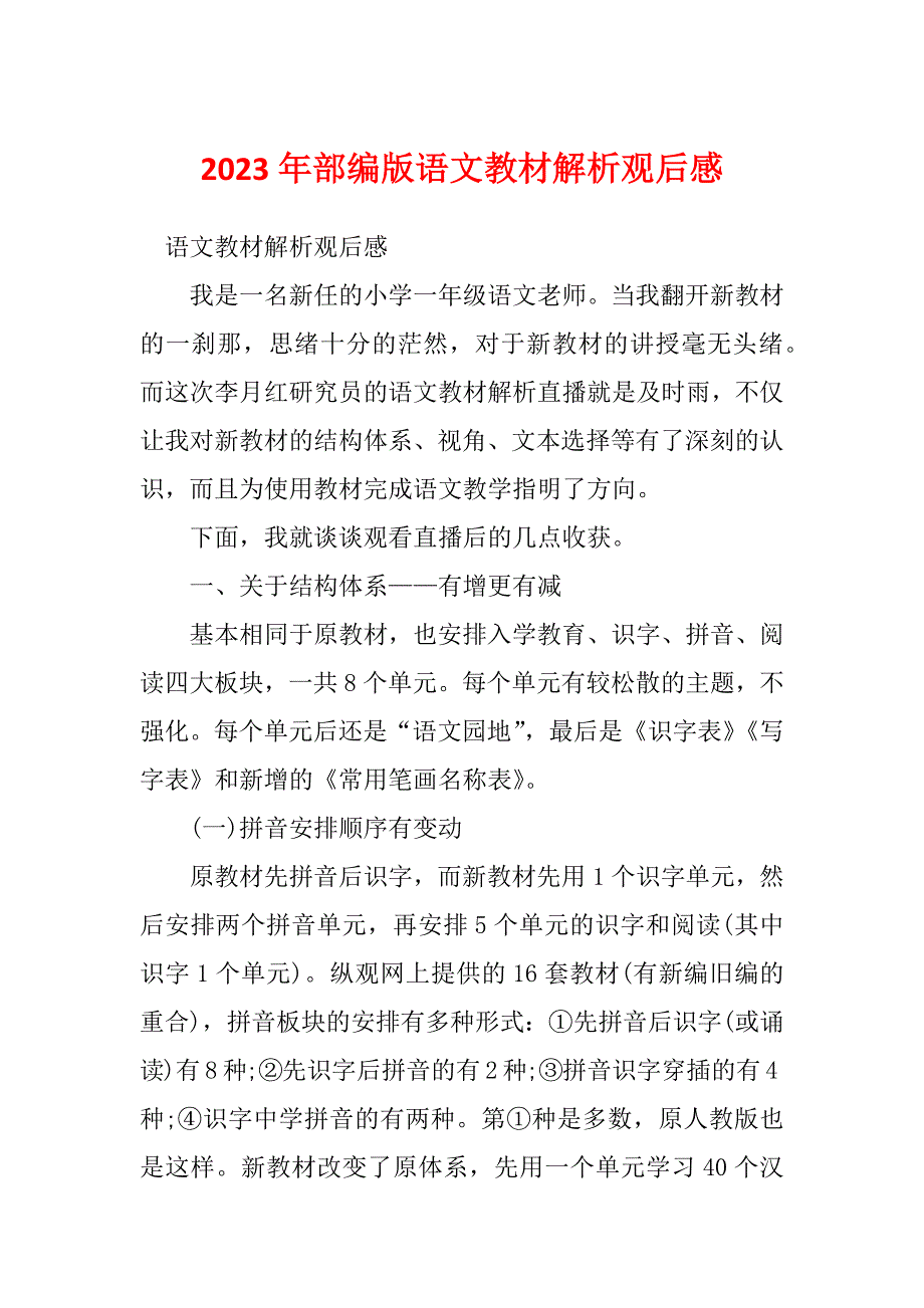 2023年部编版语文教材解析观后感_第1页