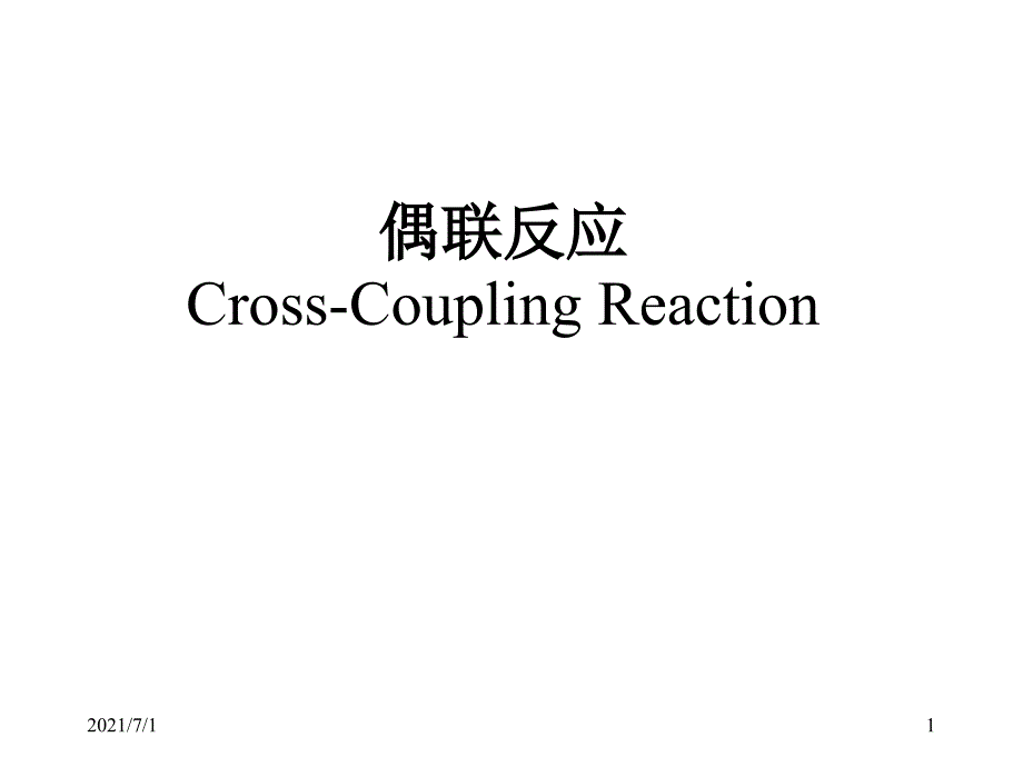 偶联反应小结_第1页