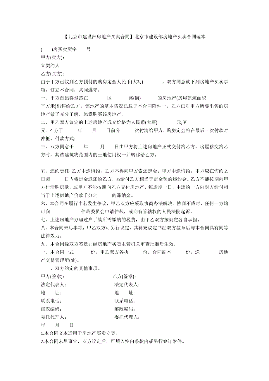 【北京市建设部房地产买卖合同】北京市建设部房地产买卖合同范本.docx_第1页