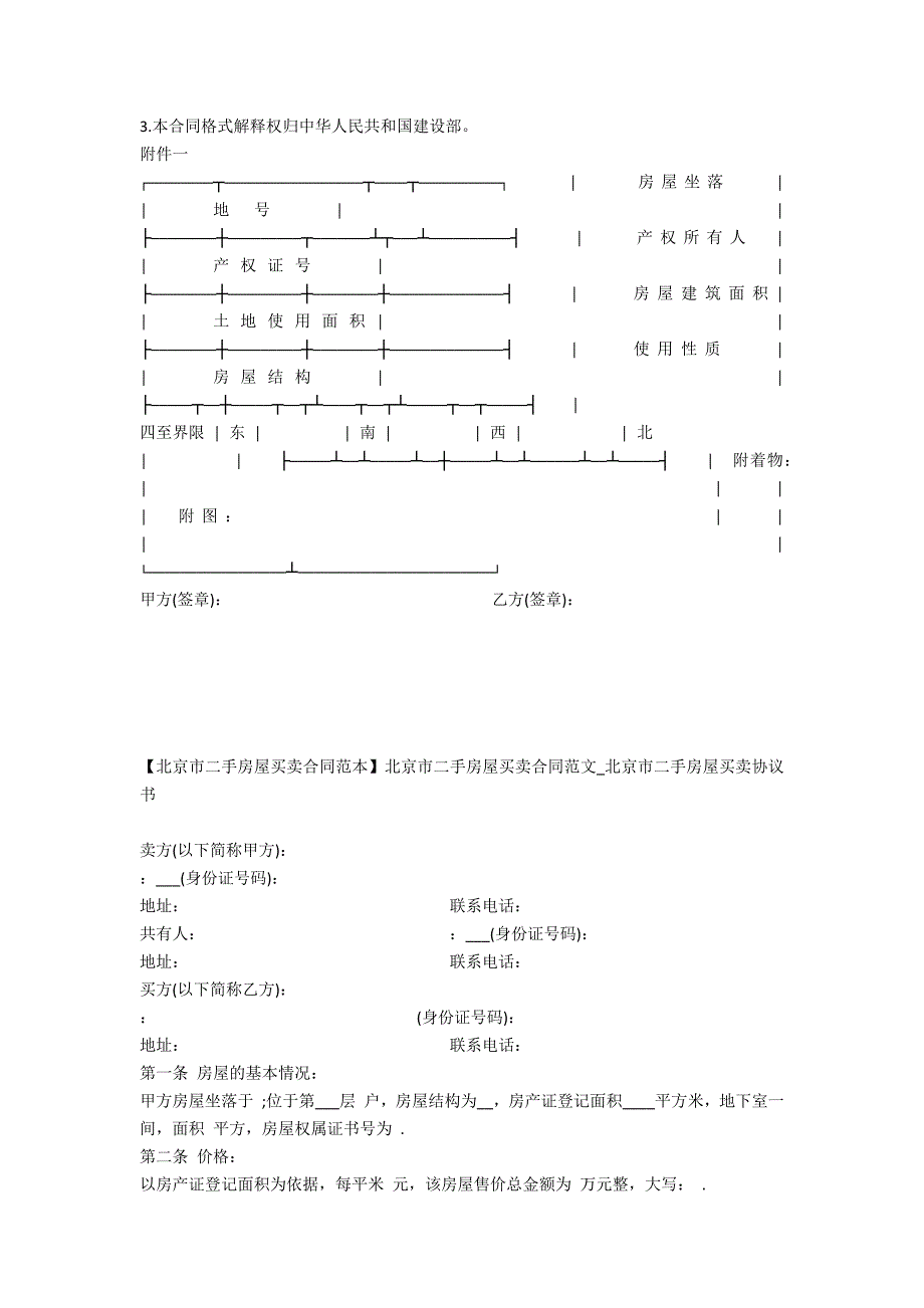 【北京市建设部房地产买卖合同】北京市建设部房地产买卖合同范本.docx_第2页