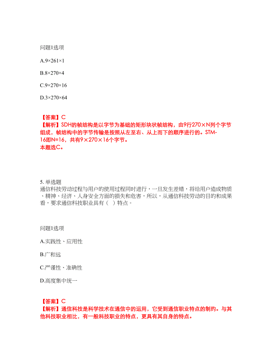 2022年通信工程师-中级通信工程师考前拔高综合测试题（含答案带详解）第134期_第4页