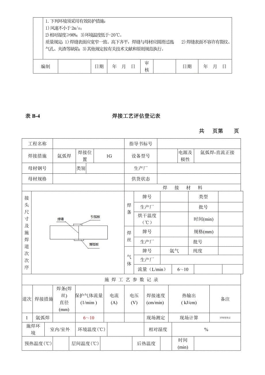 焊接工艺评定报告不锈钢_第5页