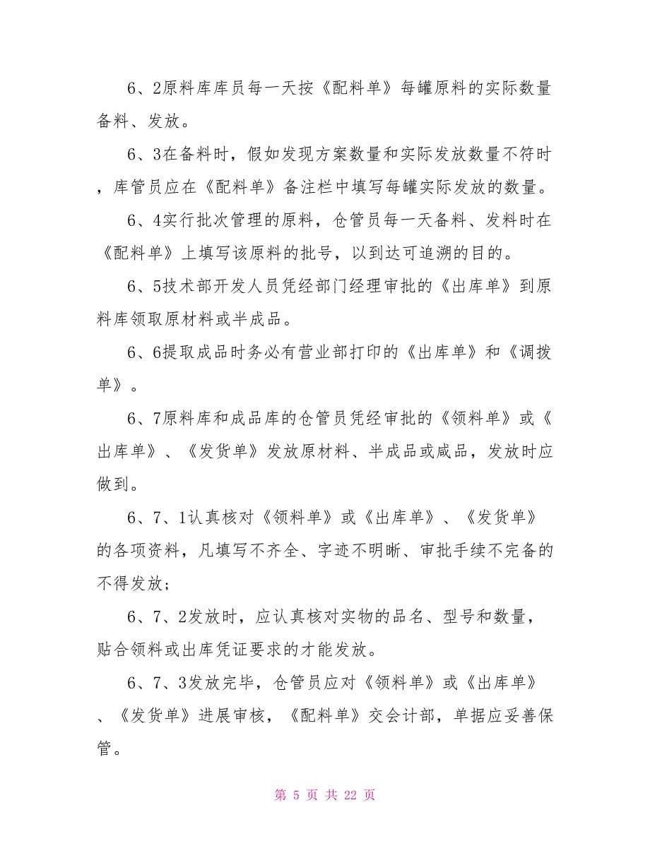 仓库管理制度经典范例_第5页