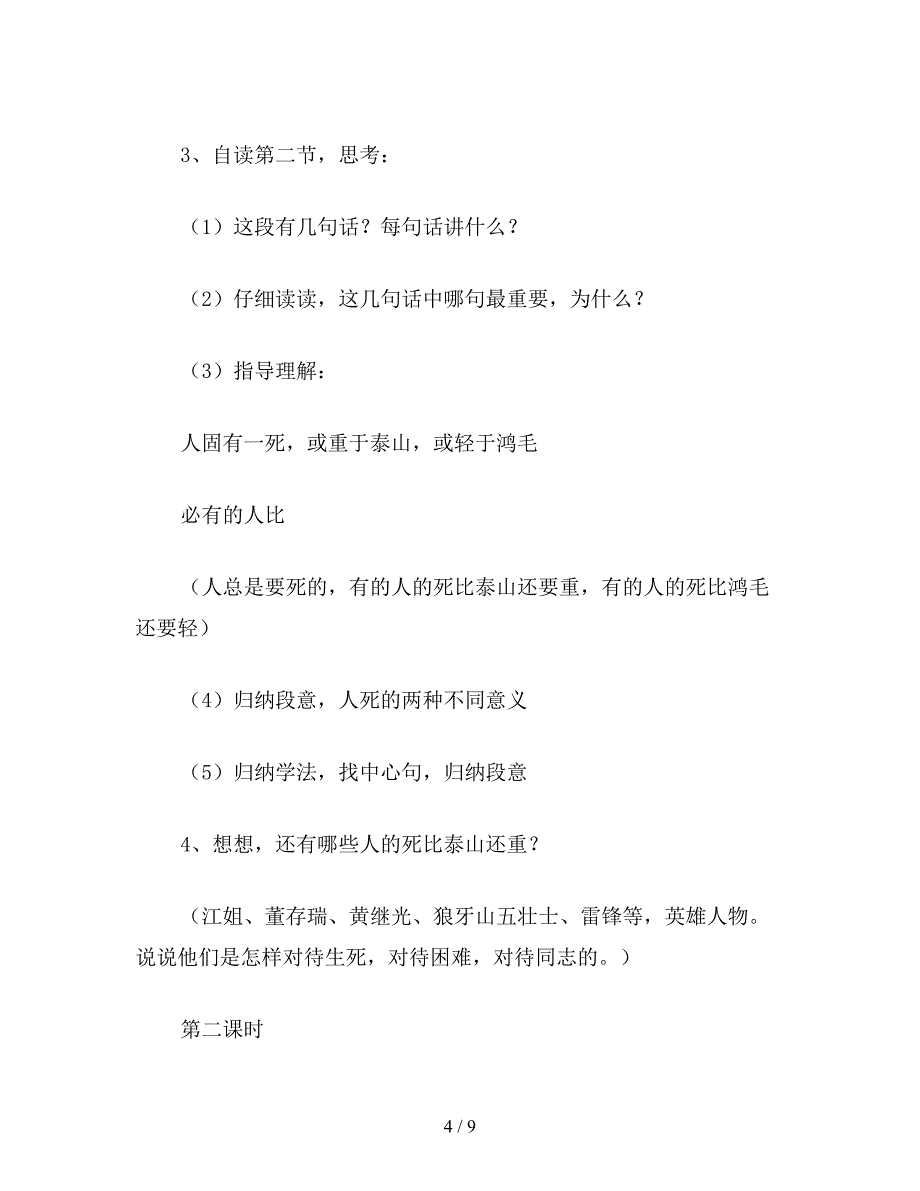 【教育资料】小学六年级语文第十二册第一单元《为人民服务》教案.doc_第4页