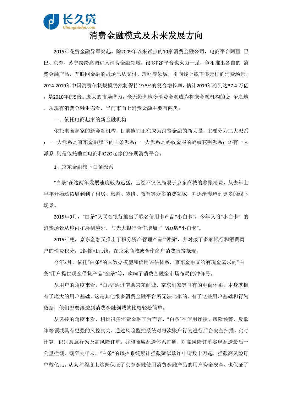 消费金融模式及未来发展方向_第1页