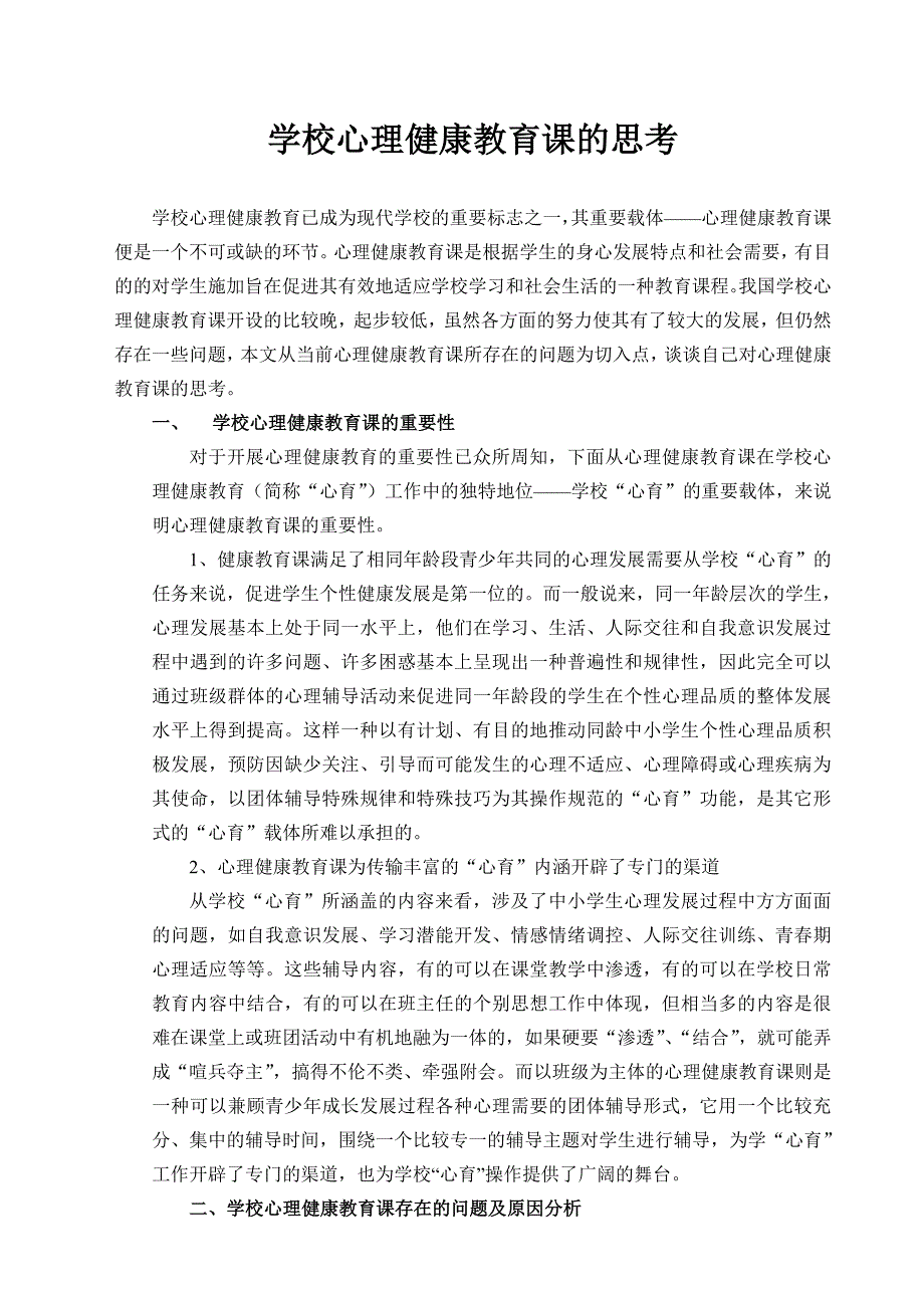 学校心理健康教育课的思考.doc_第1页