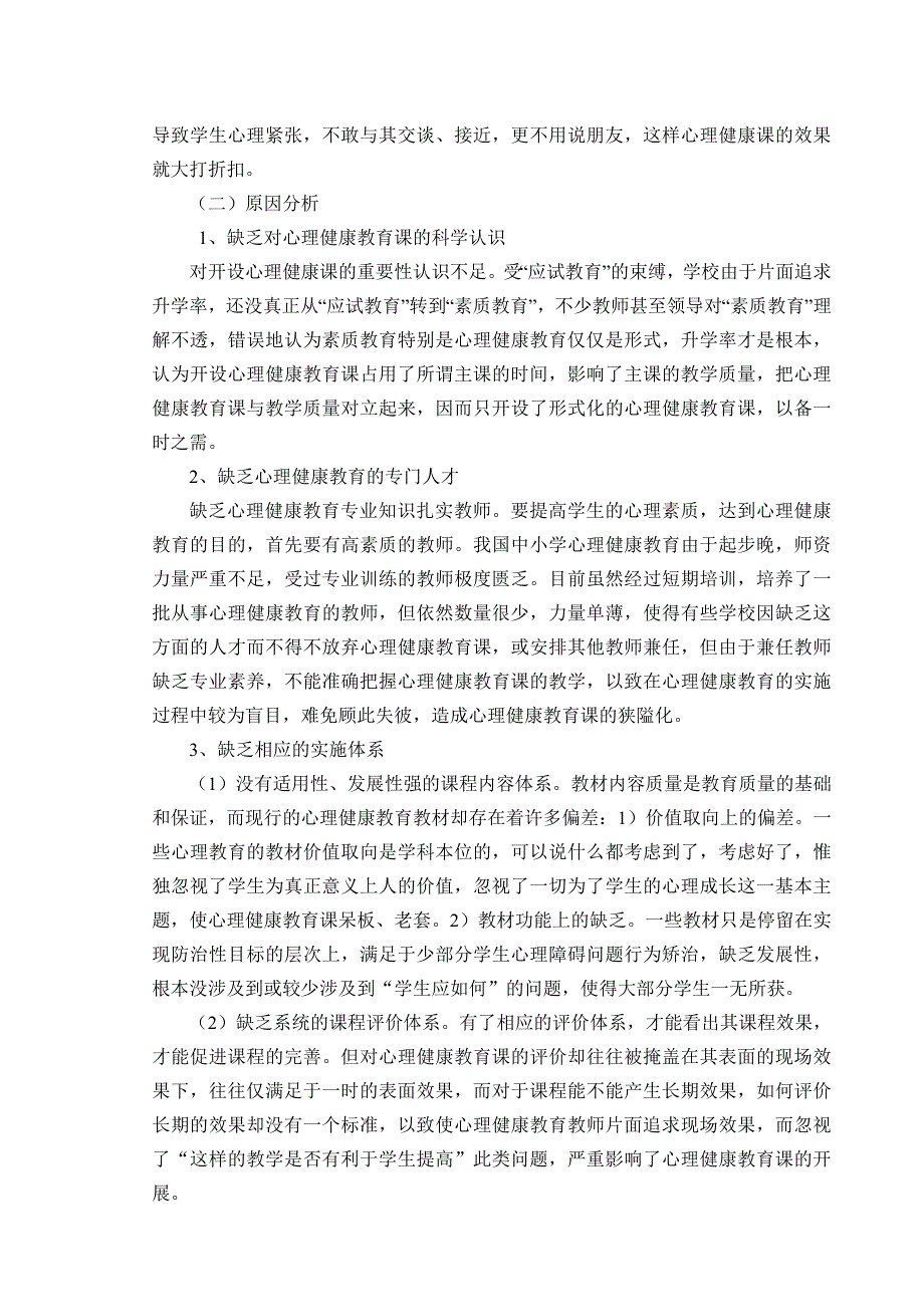 学校心理健康教育课的思考.doc_第3页