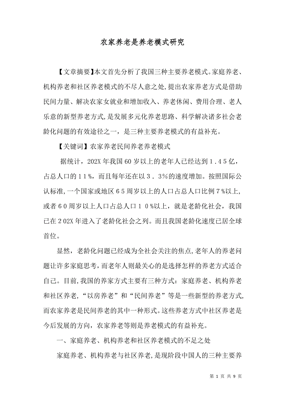 农家养老是养老模式研究_第1页